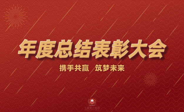 奋力开启新征程丨上虞第三医院召开2020年年终总结暨表彰大会