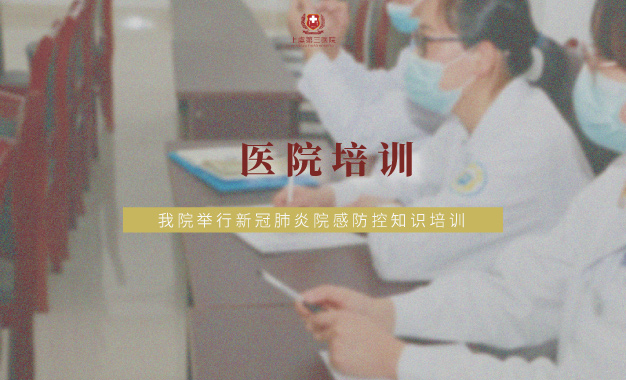 学习提升丨我院举行新冠肺炎院感防控知识培训