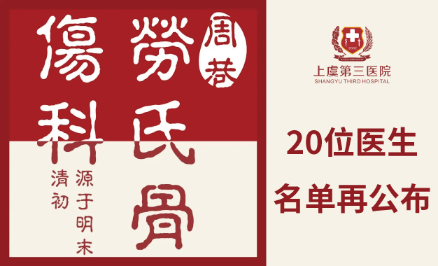 周巷劳氏骨伤科入驻上虞第三医院5周年，20名医生名单再公布！