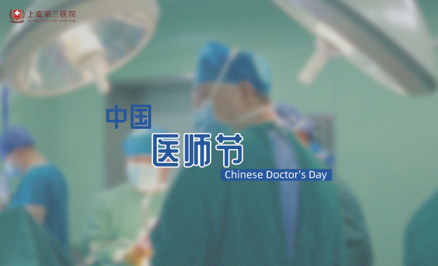 中国医师节——快把你想说的话告诉TA…