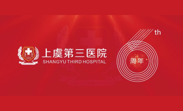 送福利丨上虞第三医院6周年，感恩一路有你