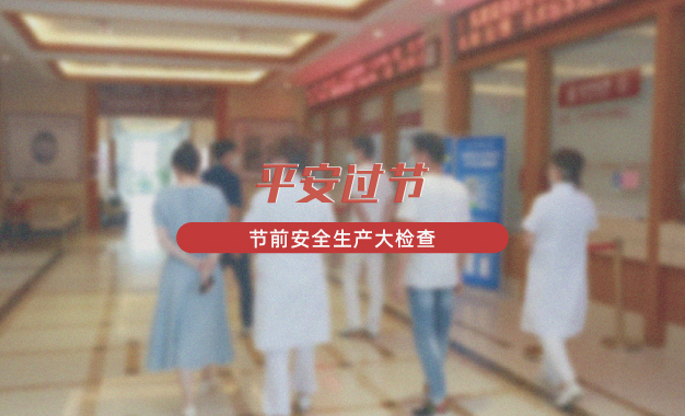 平安过节丨上虞第三医院开展国庆节前安全生产大检查