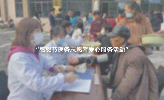 【公益】我院开展“感恩节医务志愿者爱心服务活动”