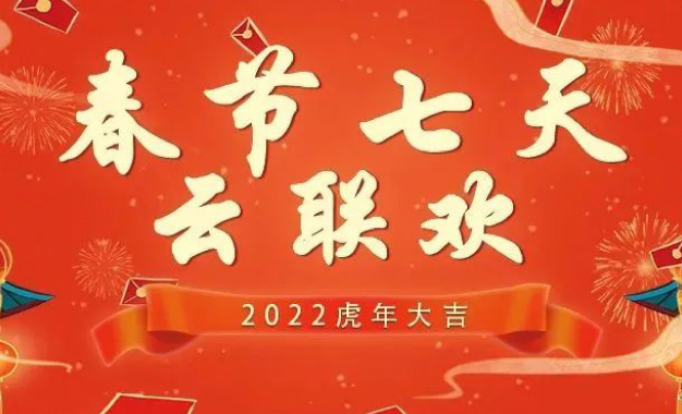 回顾：上虞第三医院春节“云联欢”的快乐时光