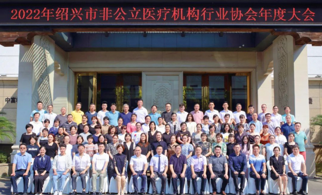 喜迎二十大 建功新时代丨2022年绍兴市非公立医疗机构行业协会年度大会在上虞顺利召开