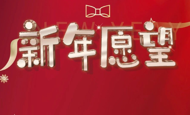 健康是福——2023年愿望征集丨我有礼物，你有愿望吗？