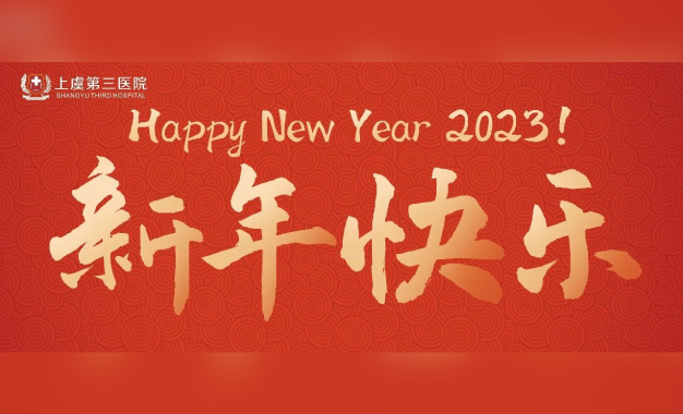 2023， 新年快乐！这里是上虞第三医院