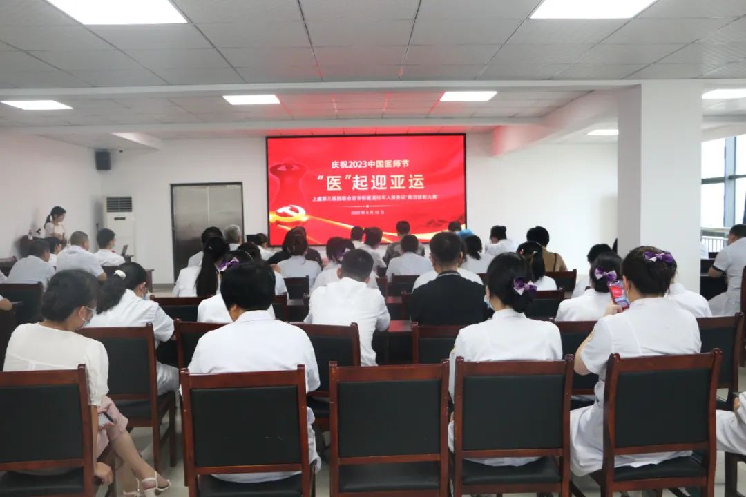 上虞第三医院,中国医师节