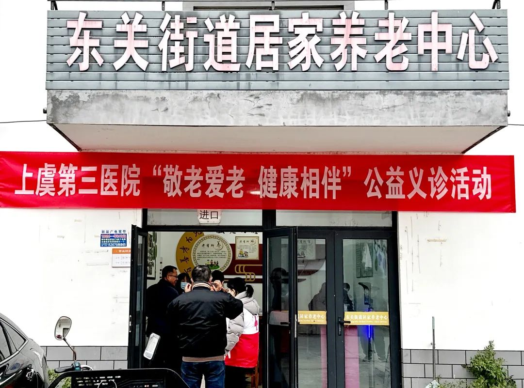 上虞第三医院,公益义诊,上虞第三医院义诊