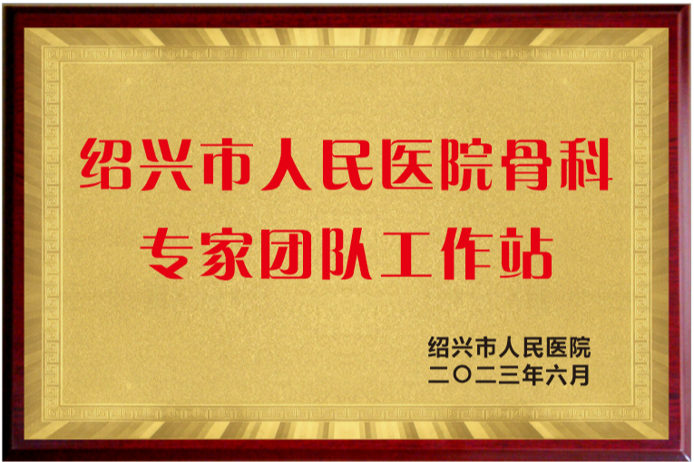 上虞第三医院,上虞骨科医院,上虞第三医院骨科