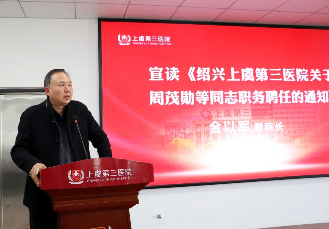 3月22日，上虞第三医院召开2024年工作部署会议，回顾过去一年取得的成绩与经验，擘画未来一年的发展蓝图与目标。中信泰富健康副总经理谢弢，宏恩医疗总经理陈恒文、宏恩医疗人事总监陈伟，上虞第三医院院长陈安、上虞第三医院党支部书记李玉静、上虞第三医院副院长金以军出席会议，全院中层以上干部参会，会议由上虞第三医院副院长黄承良主持。  会上，院长陈安总结了医院2023年工作，并对2024年工作进行了详细部署。他指出，医院等级评审是2024年的重中之重，全院上下要围绕创建目标任务，细化责任分工，加强学科建设，提高医疗服务能力，增强群众就医体验，奋力推动医院高质量发展再上新台阶。  上虞第三医院副院长金以军宣读《绍兴上虞第三医院关于周茂勋等中层干部职务聘任的通知》。  上虞第三医院医务科科长赵志刚宣读《绍兴上虞第三医院关于印发成立等级评审创建工作小组的通知》。  宏恩医疗人事总监陈伟从“绩效推进工作”、“薪酬管理工作”、“人才梯队建设工作”三方面介绍了2024年总公司人力及管理方针。他指出，人是第一生产力，要充分发挥绩效考核的激励、督促和导向作用，推动医院高质量发展。  ▸ 签订责任书 会上举行了2024年主要科室目标责任书签订仪式，由宏恩医疗总经理陈恒文与上虞第三医院副院长金以军、黄承良签署责任书。上虞第三医院院长陈安与宫健庆、甘永胜、叶芬、徐秋媛、王海英、楼莹等有关科室主任签署责任书。  中医科（颈肩腰腿痛）主任宫健庆代表聘任的中层干部发言，他表示，全院上下必将凝心聚力投入到等级创建的工作中，以保高质量、高标准完成各项工作目标，为医院发展添砖加瓦，为群众健康保驾护航。  宏恩医疗总经理陈恒文充分肯定了医院过去一年取得的成绩，希望医院再接再厉、再创新高，并围绕提升品牌科室建设、提升医疗服务、深耕社区资源共建、打造协调三个入口、加强医院品牌推广五个方面提出了指导性意见。  中信泰富健康副总经理谢弢做总结致辞：不平凡的2023年，全院攻坚克难、砥砺奋进，用实干奋斗交出了一份满意答卷。2024年是极具挑战的一年，也是医院抢抓机遇、积量提质、发起冲锋的关键一年，全院要紧紧围绕等级评审目标，全力以赴构建医院改革与高质量发展新格局。