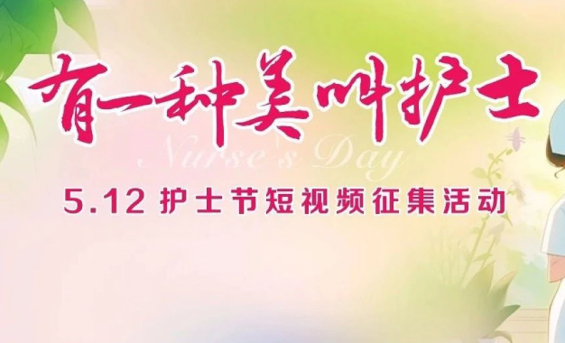 有一种美，叫护士——上虞第三医院5.12护士节短视频征集活动