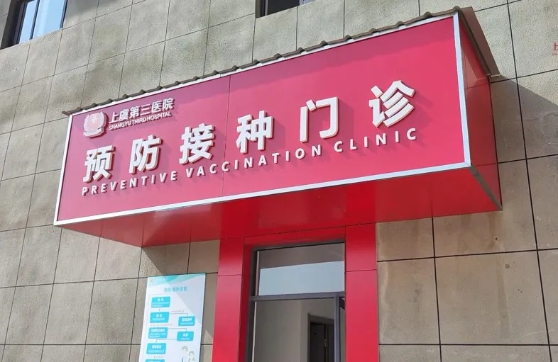 上虞第三医院,预防接种,九价疫苗,HPV疫苗,上虞