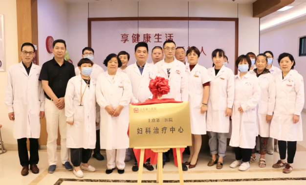 享健康生活 做品质女人丨上虞第三医院成立妇科治疗中心，为广大女性朋友健康保驾护航！