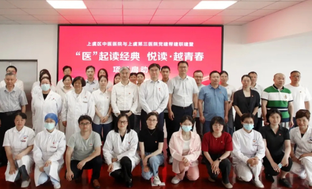 党建帮建，协同共融丨绍兴市上虞区中医医院与绍兴上虞第三医院党建帮建联建暨“医”起读经典 悦读·越青春 项目启动仪式