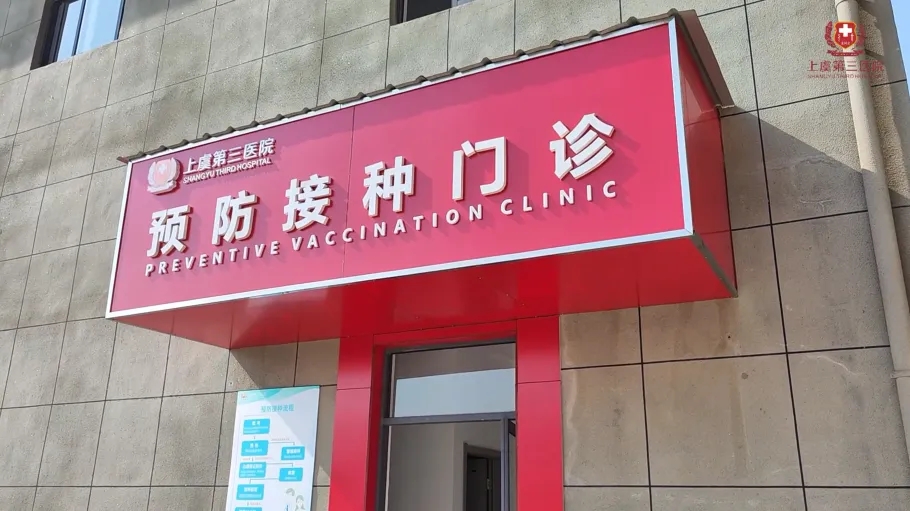 上虞妇科医院,上虞hpv疫苗接种,hpv疫苗,上虞第三医院