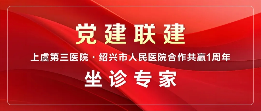 上虞第三医院,上虞骨科医院