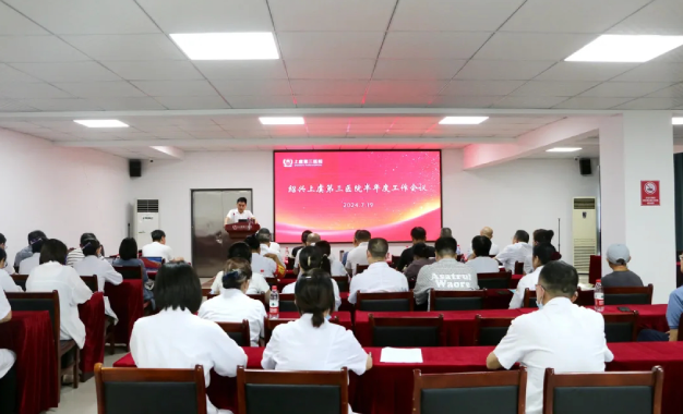聚力扬帆 务实笃行丨上虞第三医院召开2024年半年度工作会议