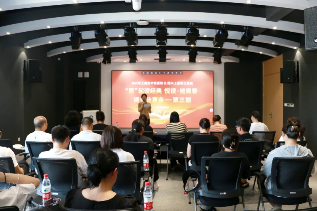 上虞第三医院,上虞,医院,读书分享会