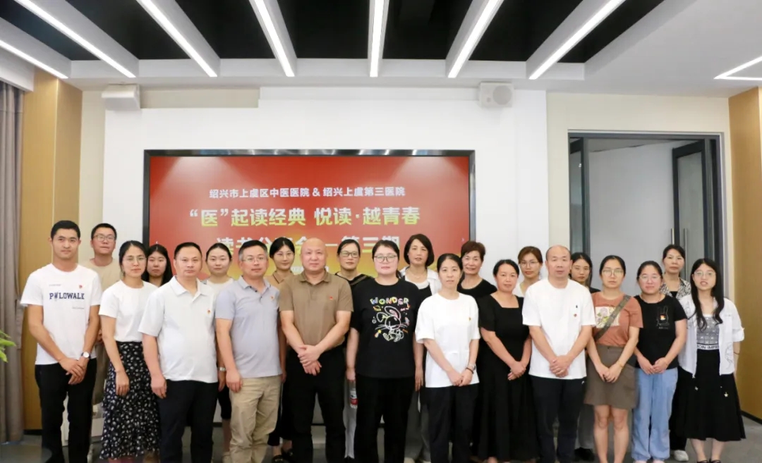 上虞第三医院,上虞,医院,读书分享会