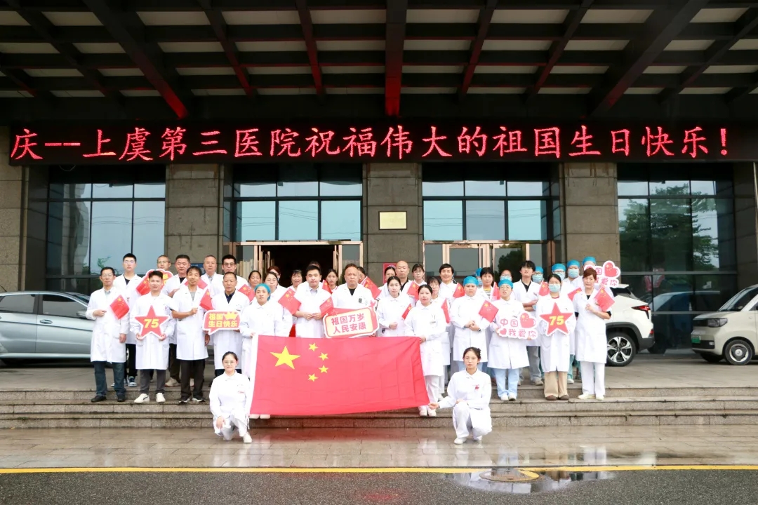 上虞第三医院,国庆