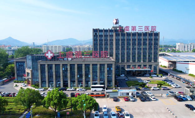 9周年丨上虞第三医院 “新名片” ！
