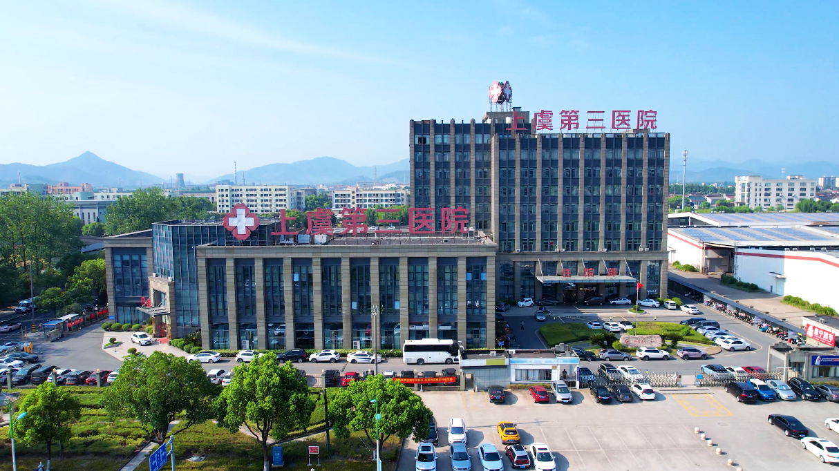 上虞第三医院,医院,医生,上虞骨科医院