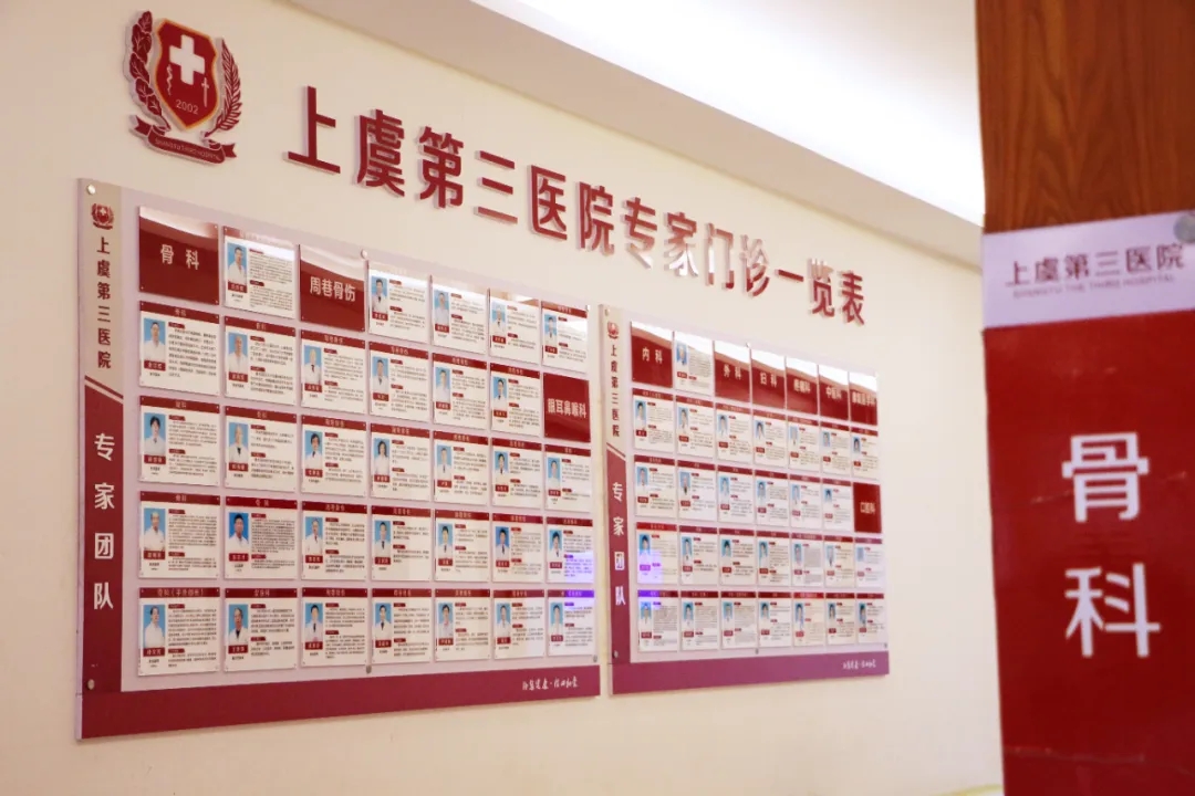 上虞第三医院,医院,医生,上虞骨科医院