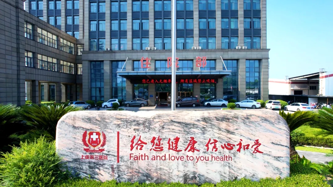 上虞第三医院,医院,医生,上虞骨科医院