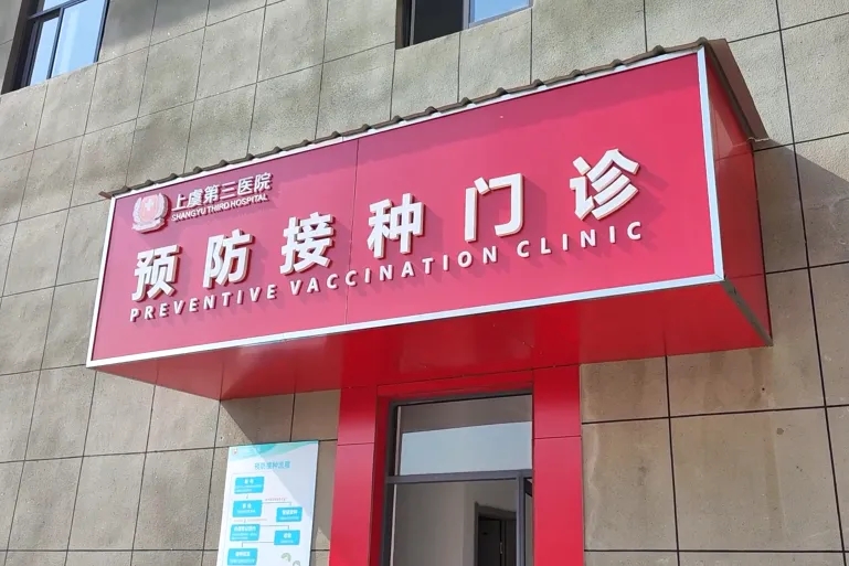 上虞第三医院,预防接种,疫苗,流感疫苗