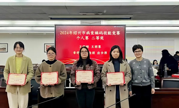 喜报丨我院在2024 年绍兴市病案编码技能竞赛中获奖