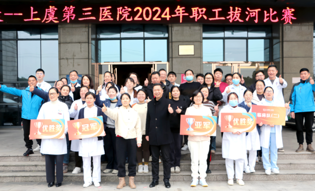 凝“绳”聚力，共筑健康丨上虞第三医院2024冬季拔河大赛盛况空前