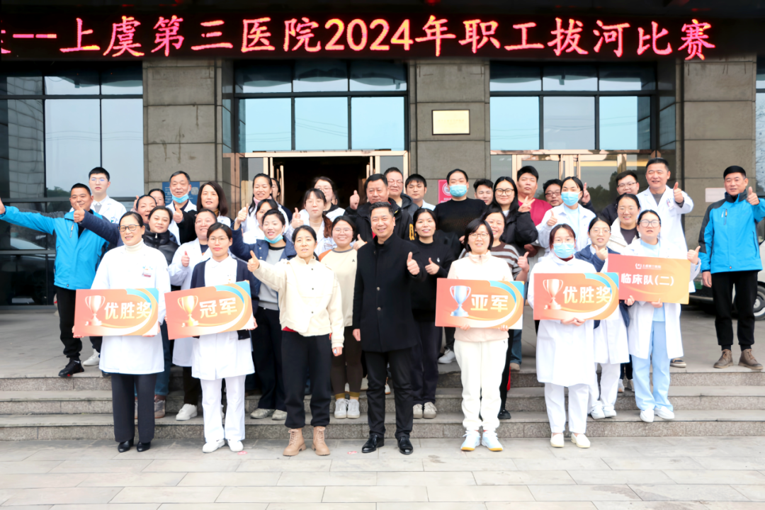 上虞第三医院,团建,拔河