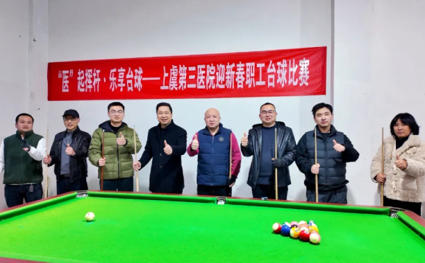 “医”起挥杆，乐享台球——上虞第三医院举办迎新春职工台球比赛