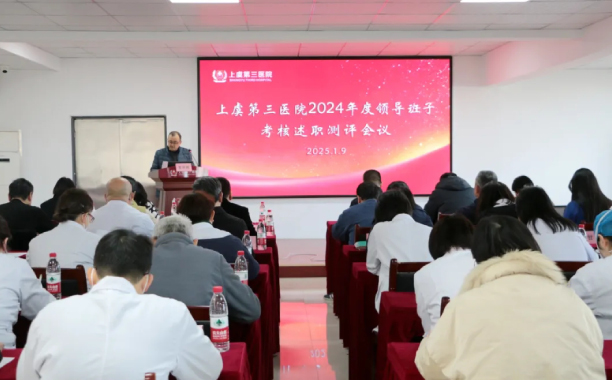 上虞第三医院2024年度领导班子考核述职测评会议