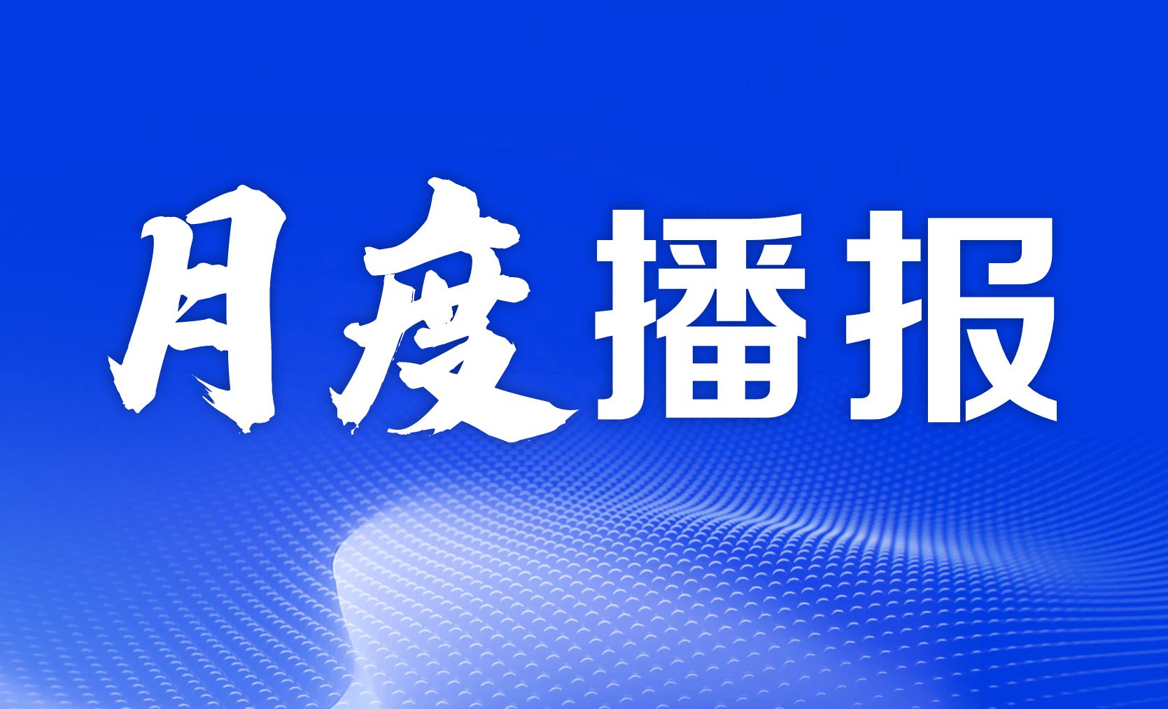 绍兴上虞第三医院月度播报丨2025年08月