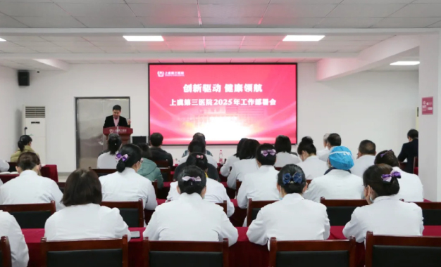 创新驱动 健康领航丨上虞第三医院召开2025年工作部署暨2024年表彰会议