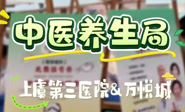连续两天！万悦城×上虞第三医院，首场“中医集市”进行中……