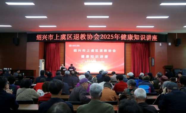 健康服务零距离！上虞第三医院为退教协会开展健康知识讲座