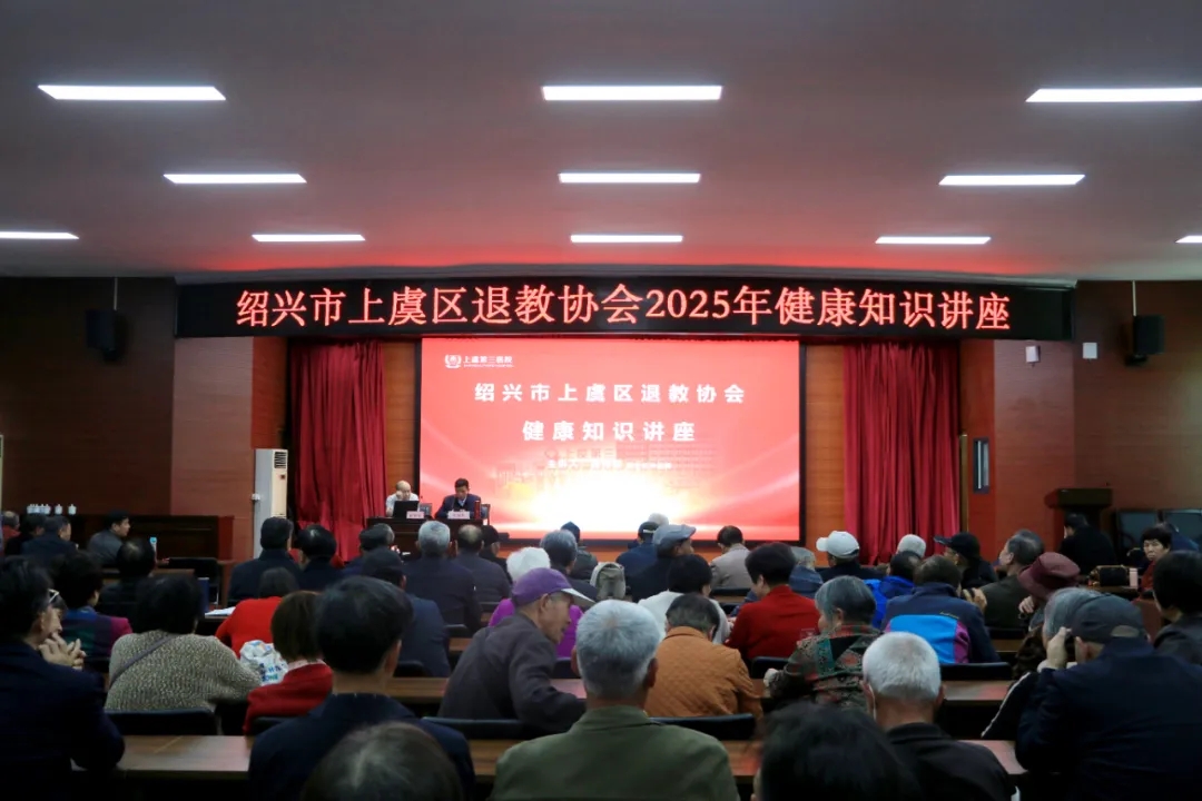 上虞第三医院,健康讲座