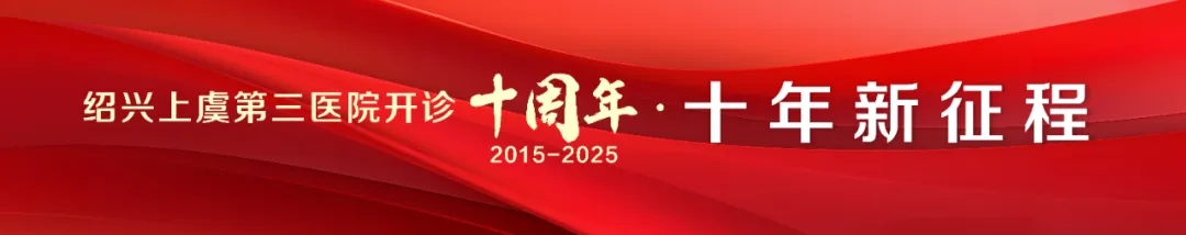 上虞第三医院,放射科