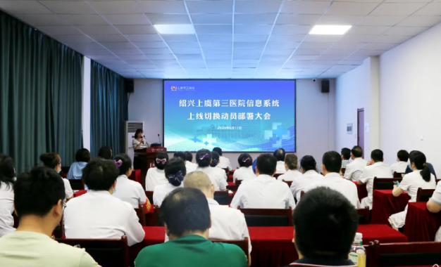 【高质量发展】绍兴上虞第三医院召开全院信息系统切换动员部署大会