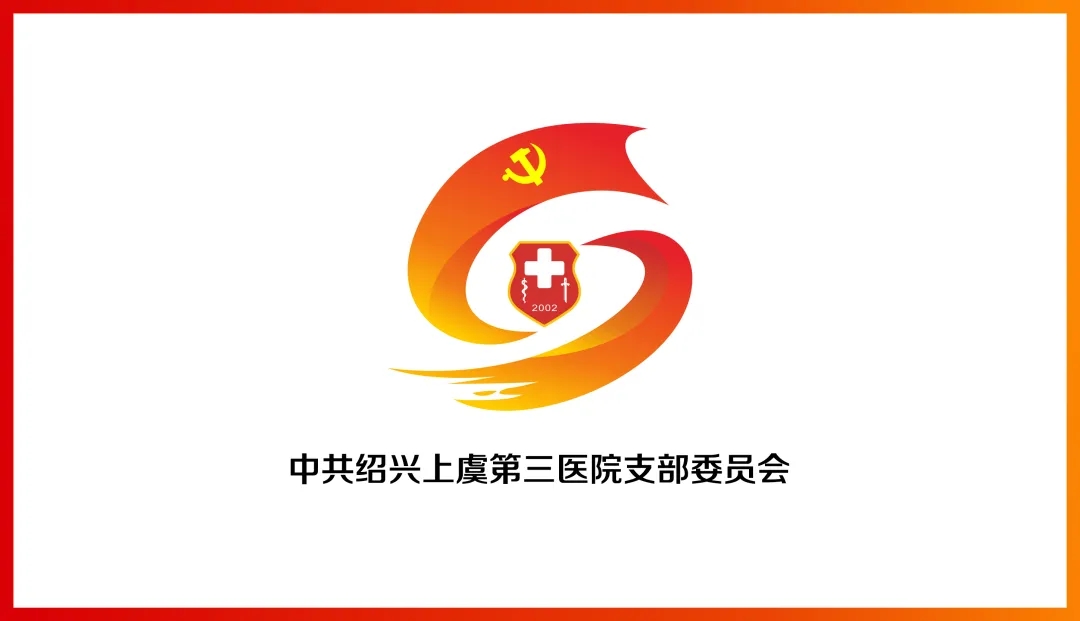 上虞第三医院,党建品牌
