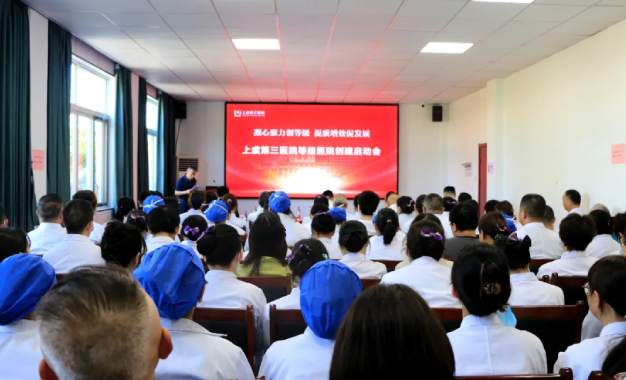 凝心聚力创等级 提质增效促发展丨绍兴上虞第三医院召开等级医院创建启动会