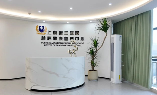 健康服务再升级！绍兴上虞第三医院检后健康管理中心正式运行