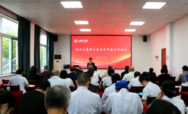 绍兴上虞第三医院召开2025年半年度工作会议——迎评审·提效益·促发展